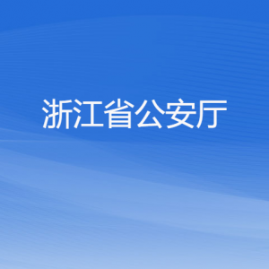 浙江省公安廳各部門(mén)職責(zé)及聯(lián)系電話