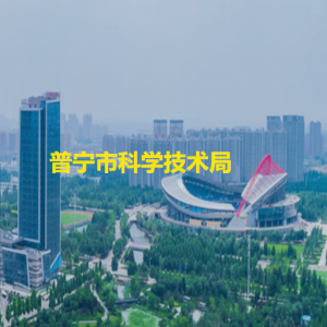 普寧市科學技術局各部門對外聯(lián)系電話