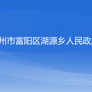 杭州市富陽(yáng)區(qū)湖源鄉(xiāng)政府各部門(mén)負(fù)責(zé)人和聯(lián)系電話