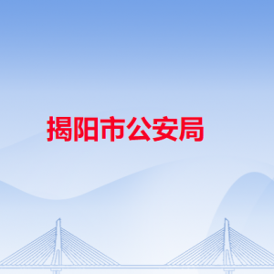揭陽(yáng)市公安局各職能部門(mén)辦公地址及聯(lián)系電話(huà)