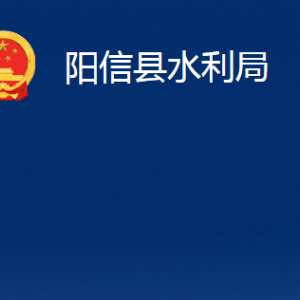 陽(yáng)信縣水利局各部門職責(zé)及對(duì)外聯(lián)系電話辦公時(shí)間