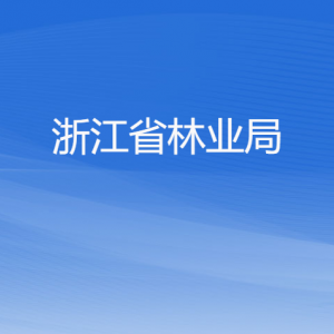 浙江省林業(yè)局各部門(mén)負(fù)責(zé)人及聯(lián)系電話