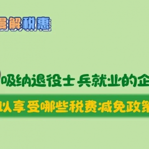 招聘使用退役軍人就業(yè)的企業(yè)可以享受哪些稅費(fèi)減免政策？