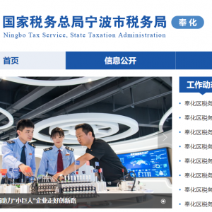 寧波市奉化區(qū)稅務(wù)局各部門(mén)負(fù)責(zé)人和聯(lián)系電話