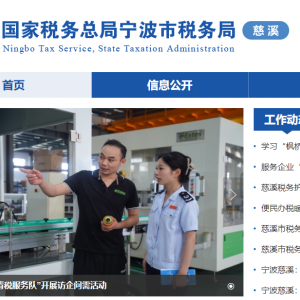 慈溪市稅務局涉稅投訴舉報及納稅服務咨詢電話