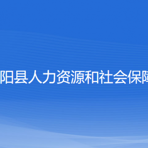 平陽縣人力資源和社會保障局各部門負責人和聯系電話