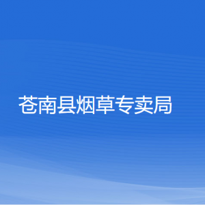 蒼南縣煙草專(zhuān)賣(mài)局各部門(mén)負(fù)責(zé)人和聯(lián)系電話