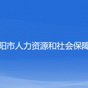 沈陽市人力資源和社會保障局各部門負責人和聯系電話