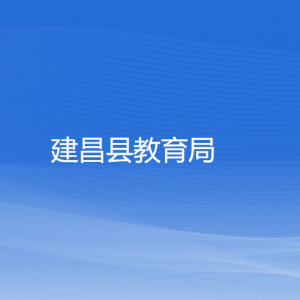 建昌縣教育局各部門對(duì)外聯(lián)系電話