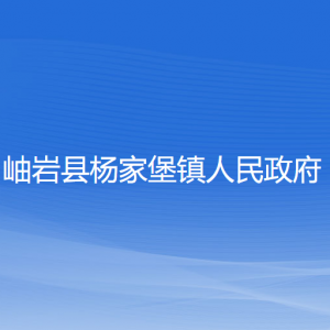 岫巖縣楊家堡鎮(zhèn)人民政府各部門負責(zé)人和聯(lián)系電話