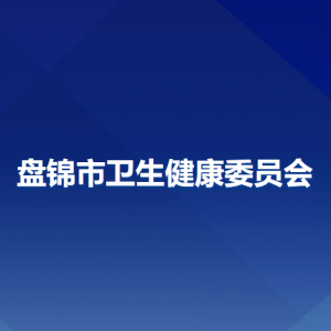 盤錦市衛(wèi)生健康委員會(huì)各部門聯(lián)系電話