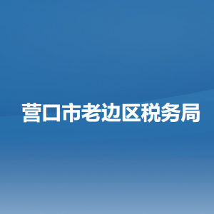 營(yíng)口市老邊區(qū)稅務(wù)局辦稅服務(wù)廳地址辦公時(shí)間及納稅咨詢(xún)電話(huà)