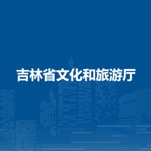 吉林省文化和旅游廳各部門負責(zé)人和聯(lián)系電話