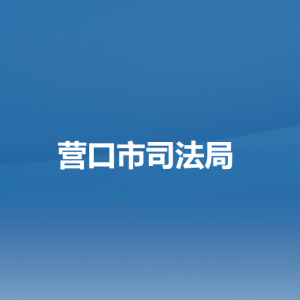 營(yíng)口市司法局各部門(mén)負(fù)責(zé)人和聯(lián)系電話