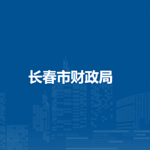 長(zhǎng)春市財(cái)政局各部門聯(lián)系電話