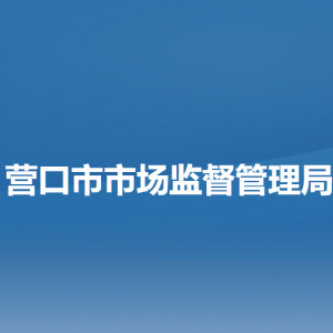 營口市市場監(jiān)督管理局（知識產(chǎn)權(quán)局）各科室負(fù)責(zé)人及聯(lián)系電話
