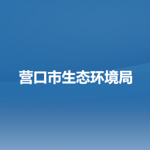 營口市生態(tài)環(huán)境局各部門負責(zé)人和聯(lián)系電話