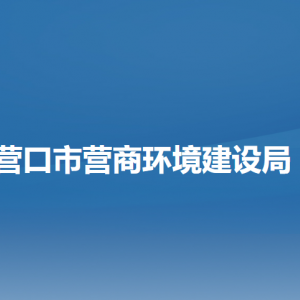營口市營商環(huán)境建設局各部門負責人和聯(lián)系電話