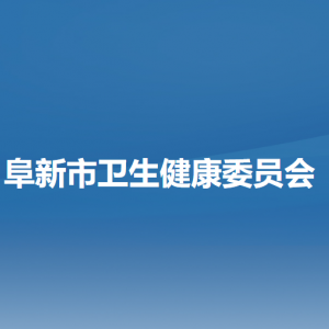 阜新市衛(wèi)生健康委員會各部門負(fù)責(zé)人和聯(lián)系電話