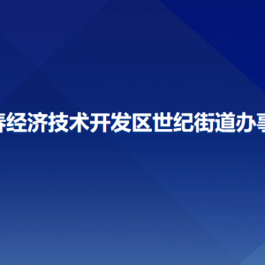 長春經(jīng)濟技術開發(fā)區(qū)世紀街道辦事處各部門聯(lián)系電話