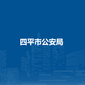 四平市公安局各部門負責(zé)人和聯(lián)系電話