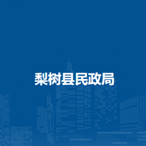 梨樹(shù)縣民政局各部門(mén)負(fù)責(zé)人和聯(lián)系電話