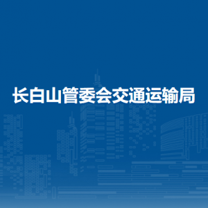 長(zhǎng)白山管委會(huì)交通運(yùn)輸局各部門(mén)聯(lián)系電話(huà)