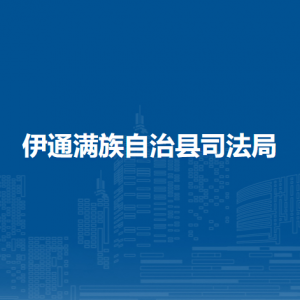 伊通滿(mǎn)族自治縣司法局各部門(mén)負(fù)責(zé)人和聯(lián)系電話(huà)