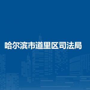 哈爾濱市道里區(qū)司法局各部門職責及聯(lián)系電話