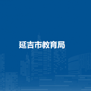 延吉市教育局直屬事業(yè)單位辦公地址及聯(lián)系電話(huà)