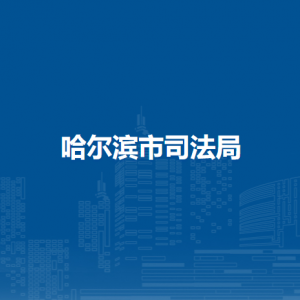 哈爾濱市司法局各部門(mén)負(fù)責(zé)人和聯(lián)系電話