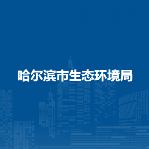 哈爾濱市生態(tài)環(huán)境局各部門負責(zé)人和聯(lián)系電話