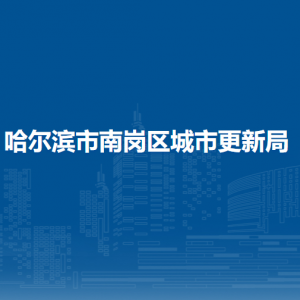 哈爾濱市南崗區(qū)城市更新局各部門(mén)職責(zé)及聯(lián)系電話