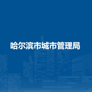 哈爾濱市城市管理局各部門(mén)負(fù)責(zé)人和聯(lián)系電話(huà)
