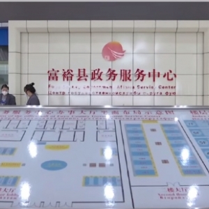 富裕縣政府各職能部門(mén)地址工作時(shí)間和聯(lián)系電話