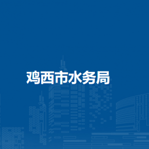 雞西市水務局各部門負責人和聯(lián)系電話