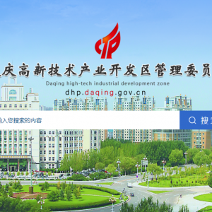 ?大慶高新技術產業(yè)開發(fā)區(qū)各職能部門工作時間和聯系電話