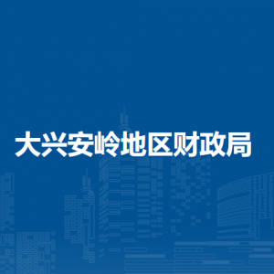大興安嶺地區(qū)財政局各部門職責(zé)及聯(lián)系電話