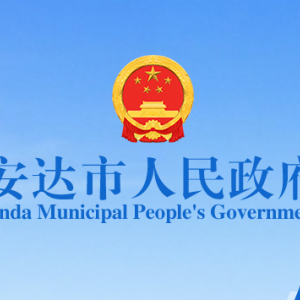 安達(dá)市政府各職能部門地址工作時(shí)間和聯(lián)系電話