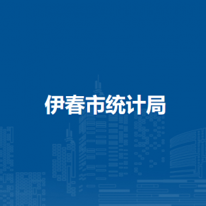伊春市統(tǒng)計(jì)局各部門(mén)負(fù)責(zé)人和聯(lián)系電話