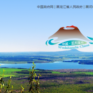 五大連池風(fēng)景名勝區(qū)自然保護(hù)區(qū)各職能部門(mén)聯(lián)系電話