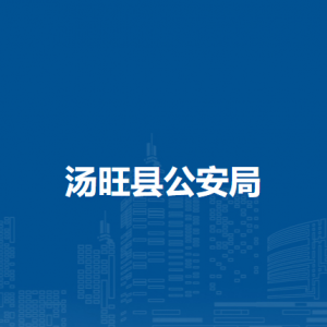 湯旺縣公安局各部門(mén)職責(zé)及聯(lián)系電話(huà)