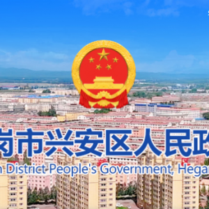 鶴崗市興安區(qū)政府各職能部門(mén)地址工作時(shí)間和聯(lián)系電話(huà)