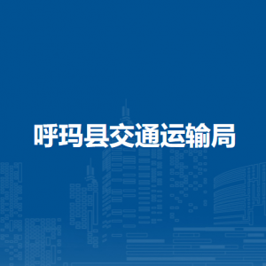 呼瑪縣交通運輸局各部門職責及聯系電話