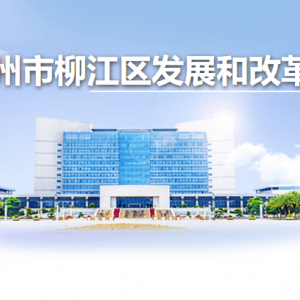 柳州市柳江區(qū)發(fā)展和改革局各部門負責(zé)人和聯(lián)系電話