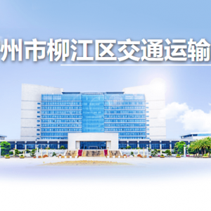 柳州市柳江區(qū)交通運(yùn)輸局各部門(mén)負(fù)責(zé)人和聯(lián)系電話