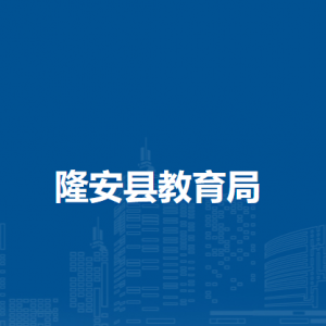 隆安縣教育局各部門職責及聯系電話