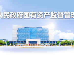 柳州市人民政府國(guó)有資產(chǎn)監(jiān)督管理委員會(huì)各部門(mén)聯(lián)系電話