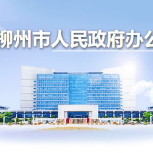 柳州市人民政府辦公室各部門負責人和聯(lián)系電話