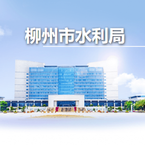 柳州市水利局各部門負責人和聯(lián)系電話